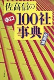 佐高信の辛口100社事典