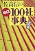 七つ森書館 佐高信の辛口100社事典 佐高 信 七つ森書館 佐高信の辛口100社事典 佐高 信
