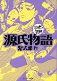 源氏物語　-まんがで読破-