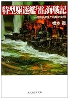 特型駆逐艦「雷」海戦記―一砲術員の見た戦場の実相 (光人社NF文庫)