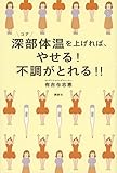 深部体温を上げれば、やせる! 不調がとれる!!