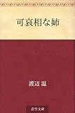 書評 可哀相な姉 by 祐太郎