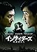 インサイダーズ/内部者たち [DVD]
