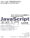 JavaScript本格入門　～モダンスタイルによる基礎からAjax・ｊQueryまで