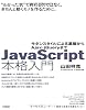 JavaScript本格入門 ~モダンスタイルによる基礎からAjax・jQueryまで JavaScript本格入門 ~モダンスタイルによる基礎からAjax・jQueryまで