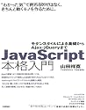JavaScript本格入門　～モダンスタイルによる基礎からAjax・ｊQueryまで