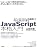 JavaScript本格入門 ～モダンスタイルによる基礎からAjax・ｊQueryまで