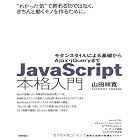 JavaScript本格入門　～モダンスタイルによる基礎からAjax・ｊQueryまで
