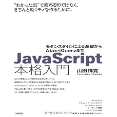 JavaScript本格入門 ~モダンスタイルによる基礎からAjax・jQueryまで