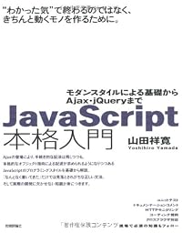 JavaScript本格入門　～モダンスタイルによる基礎からAjax・ｊQueryまで