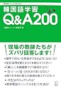 韓国語学習Q&A200 ― 現場の教師たちがズバリ回答します! (韓国語ジャーナルBOOKS)
