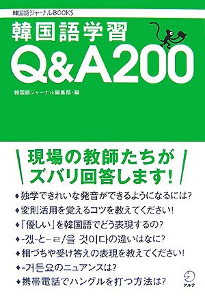 韓国語学習Q&A200 ― 現場の教師たちがズバリ回答します! (韓国語ジャーナルBOOKS)