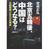 北京五輪後、中国はどうなる?