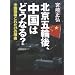 北京五輪後、中国はどうなる?