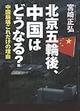 北京五輪後、中国はどうなる?