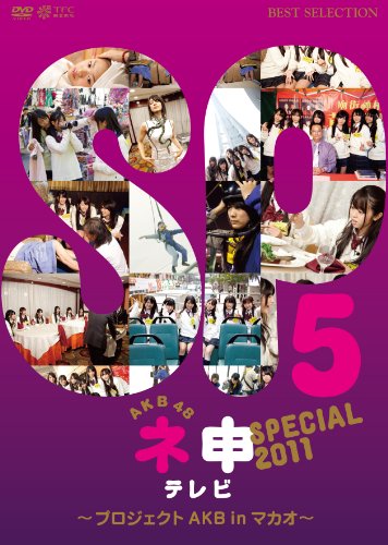 AKB48 ネ申テレビ スペシャル ～プロジェクトAKB in マカオ～ [DVD]