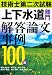 技術士第二次試験「上下水道部門」解答論文事例100選 4526068594 JPEG画像(小)