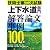 技術士第二次試験「上下水道部門」解答論文事例100選