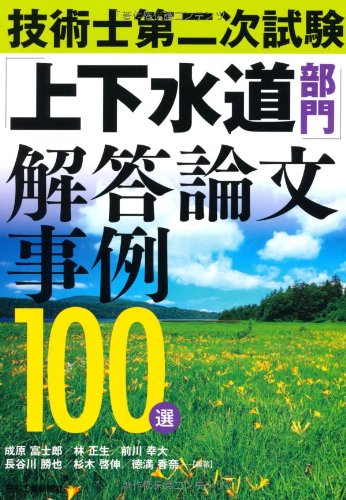 技術士第二次試験「上下水道部門」解答論文事例100選のJPEG画像