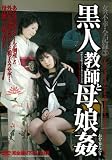 黒人教師と母娘姦 [DVD]