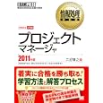 プロジェクトマネージャ ２０１１年版<br>三好 康之著 <br>翔泳社<br>2940円<br>ISBN:9784798122397
