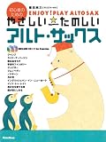 ENJOY! PLAY ALTO SAX 初心者のためのやさしいたのしいアルト・サックス(CD2枚付き)
