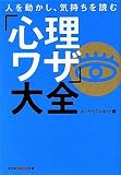 人を動かし、気持ちを読む「心理ワザ」大全 (光文社知恵の森文庫)
