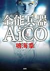 全能兵器AiCO
