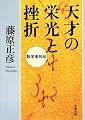 天才の栄光と挫折―数学者列伝 (文春文庫)