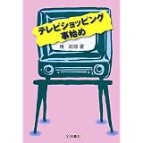 テレビショッピング事始め
