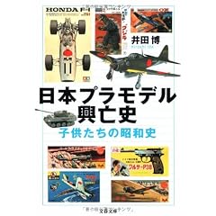 日本プラモデル興亡史―子供たちの昭和史 (文春文庫)