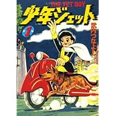 少年ジェット 第1巻