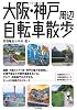 大阪・神戸周辺自転車散歩
