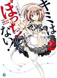 キミはぼっちじゃない！　２ (MF文庫 J こ 4-2)
