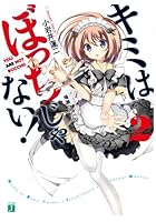 キミはぼっちじゃない！ 2