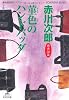 菫色のハンドバッグ: 杉原爽香、三十八歳の冬 (光文社文庫 あ 1-133)