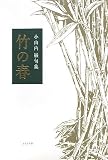 イメージ: 竹の春―小山内巌句集 (百鳥叢書)