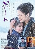 おしん 通常版 [DVD]