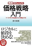実践プロフェッショナル 価格戦略入門