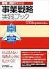 図解と実例でわかる 事業戦略実践ブック