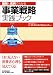 図解と実例でわかる 事業戦略実践ブック