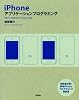 iPhoneアプリケーションプログラミング