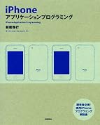 iPhoneアプリケーションプログラミング