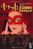 キャットと王立劇場のダイヤモンド (キャット・ロイヤル　シリーズ)
