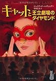 書評 キャットと王立劇場のダイヤモンド by michako