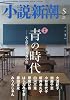 小説新潮 2016年 05 月号 [雑誌]