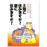 土地に住みますか?家に住みますか?―初めての家づくり成功の秘訣