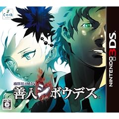 極限脱出ADV 善人シボウデス