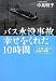 バス水没事故 幸せをくれた10時間