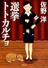 選挙トトカルチョ (双葉文庫)
